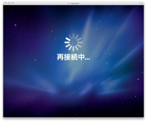 再起動中
